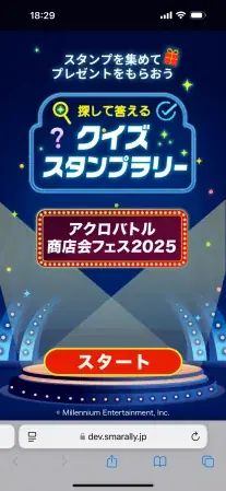 探して答えるクイズスタンプラリー　「アクロバトル商店会フェス2025」 の様子1