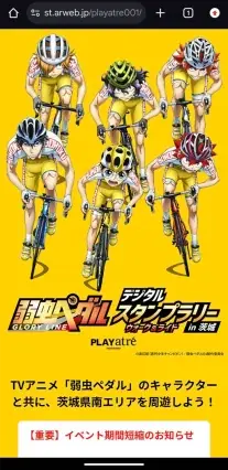 デジタルスタンプラリー「弱虫ペダル ARスタンプラリー ウォーク&ライド in 茨城」 in プレイアトレ土浦 の様子1