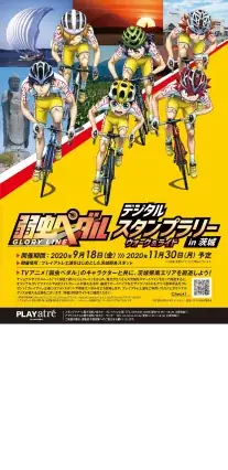 デジタルスタンプラリー「弱虫ペダル ARスタンプラリー ウォーク&ライド in 茨城」 in プレイアトレ土浦 の様子4