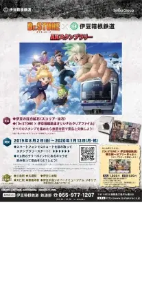 Dr.STONE×伊豆箱根鉄道　ARスタンプラリー の様子1
