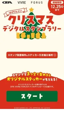 OPA VIVRE FORUS×はぴだんぶい クリスマスデジタルスタンプラリー の様子1