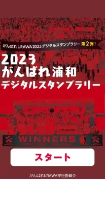 2023がんばれ浦和 デジタルスタンプラリー の様子1