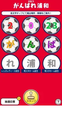 2023がんばれ浦和 デジタルスタンプラリー の様子2