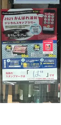 2023がんばれ浦和 デジタルスタンプラリー の様子3
