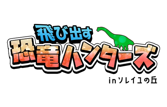 飛び出す恐竜ハンターズinソレイユの丘