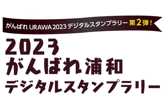 うらわ大好きデジタルスタンプラリー2023