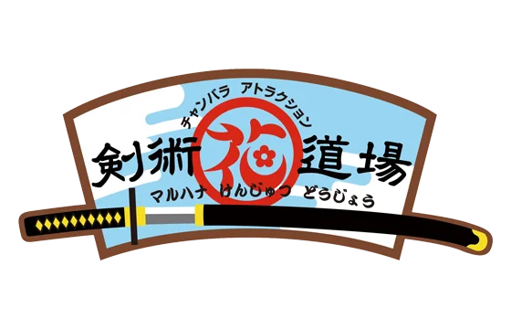 マルハナ剣術道場