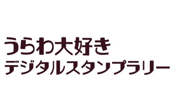 うらわ大好きデジタルスタンプラリー2022