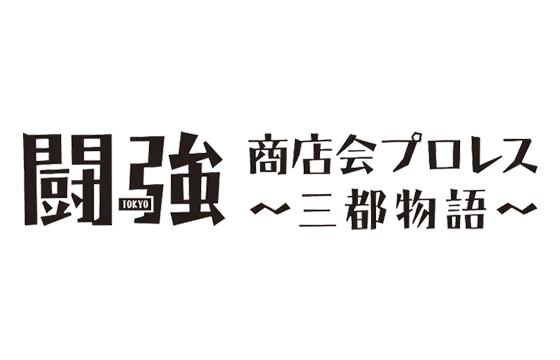 闘強商店会プロレス〜三都物語
