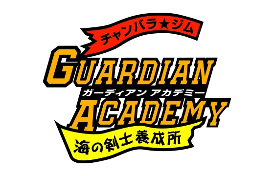 チャンバラ★ジム ガーディアンアカデミー