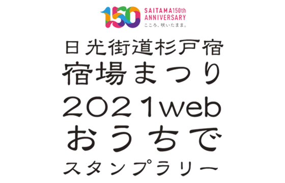 おうちで宿場まつり