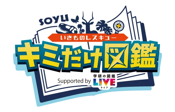 いきものレスキュー キミだけ図鑑