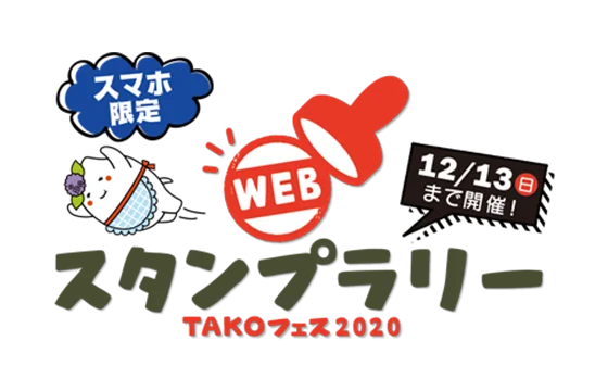 TAKOフェスWEBスタンプラリー