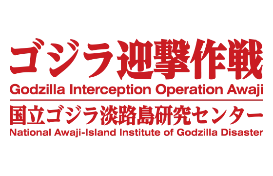 「ゴジラ迎撃作戦」公式アプリ