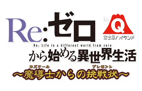 Re:ゼロから始める異世界生活 アドベンチャーARラリー