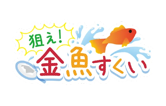 アイドリッシュセブン 「狙え！金魚すくい」