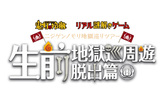 鬼灯の冷徹ARゲーム