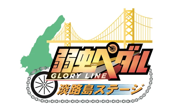 弱虫ペダルARゲーム
