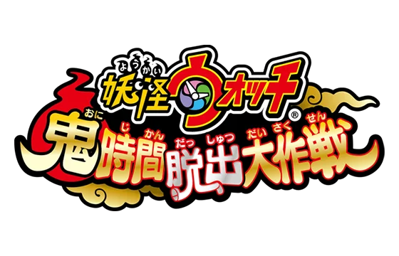 妖怪ウィッチ 鬼時間脱出大作戦