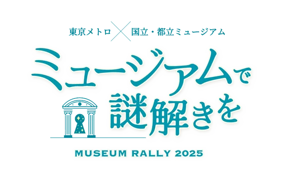 ミュージアムで謎解きを MUSEUM RALLY2025