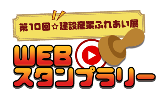 動画スタンプラリー「第10回建設産業ふれあい展」