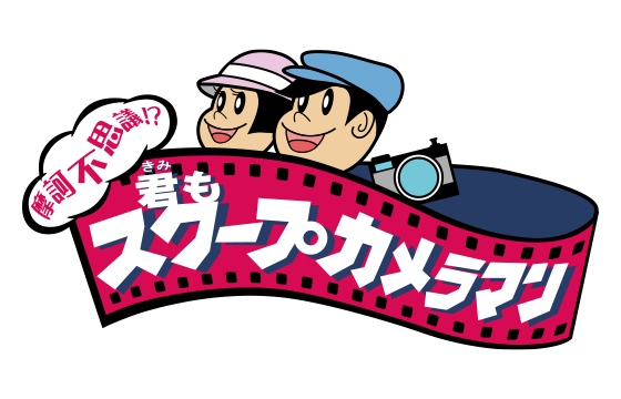 摩訶不思議!?君もスクープカメラマン