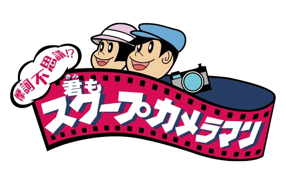 摩訶不思議！？君もスクープカメラマン