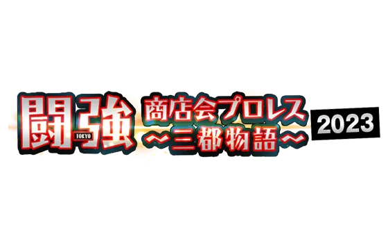 闘強商店会プロレス〜三都物語