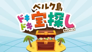 ベルク島ドキドキ宝探しキャンペーン
