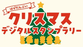 はぴだんぶいクリスマスデジタルスタンプラリー
