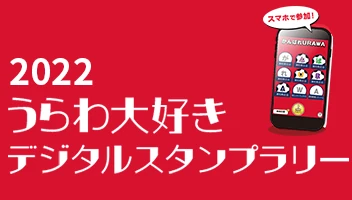 うらわ大好きデジタルスタンプラリー