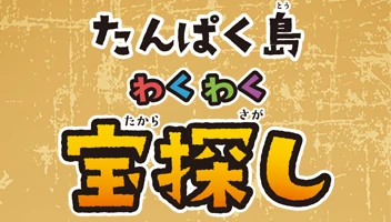 たんぱく島 わくわく宝探し