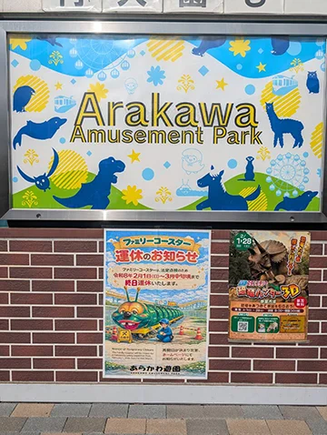 あらかわ遊園の実施の様子