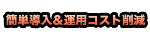 集客力UP