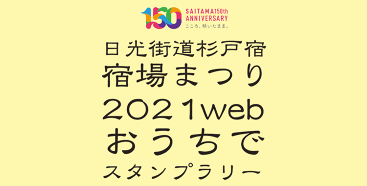 杉戸宿場まつり おうちでスタンプラリー