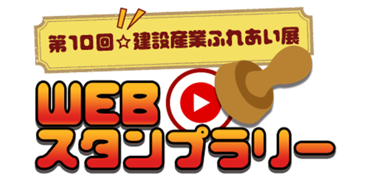 動画スタンプラリー「第10回建設産業ふれあい展」